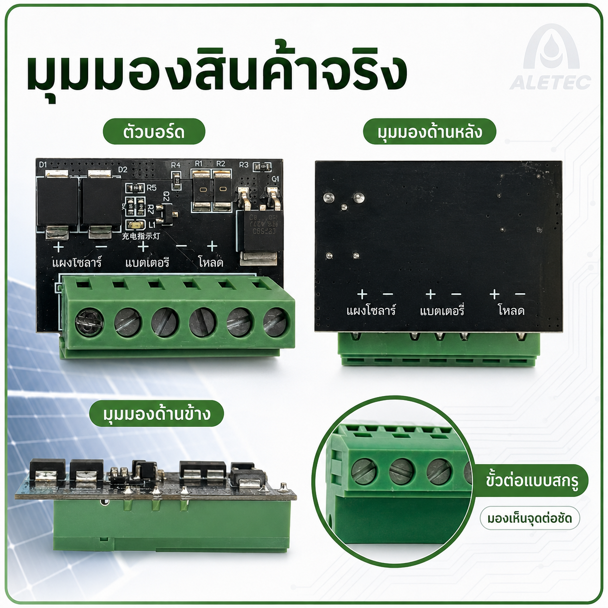 โมดูลชาร์จโซลาร์ / Solar charging modules — 8