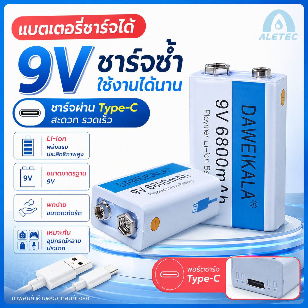 แบตเตอรี่ชาร์จ 9V / 9V rechargeable batteries — 1