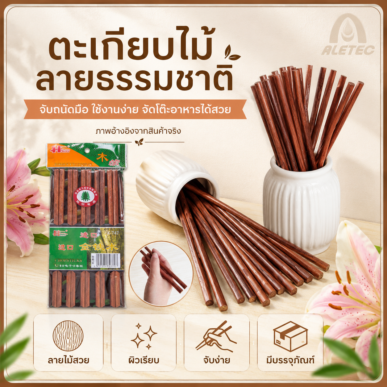 ตะเกียบไม้ / Wooden chopsticks — 1