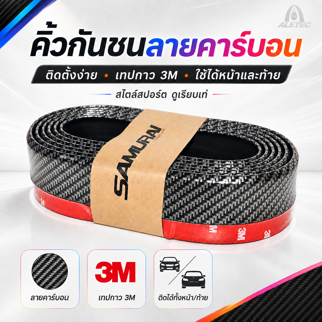 แถบกันชนรถยนต์ / Car bumper strips — 1
