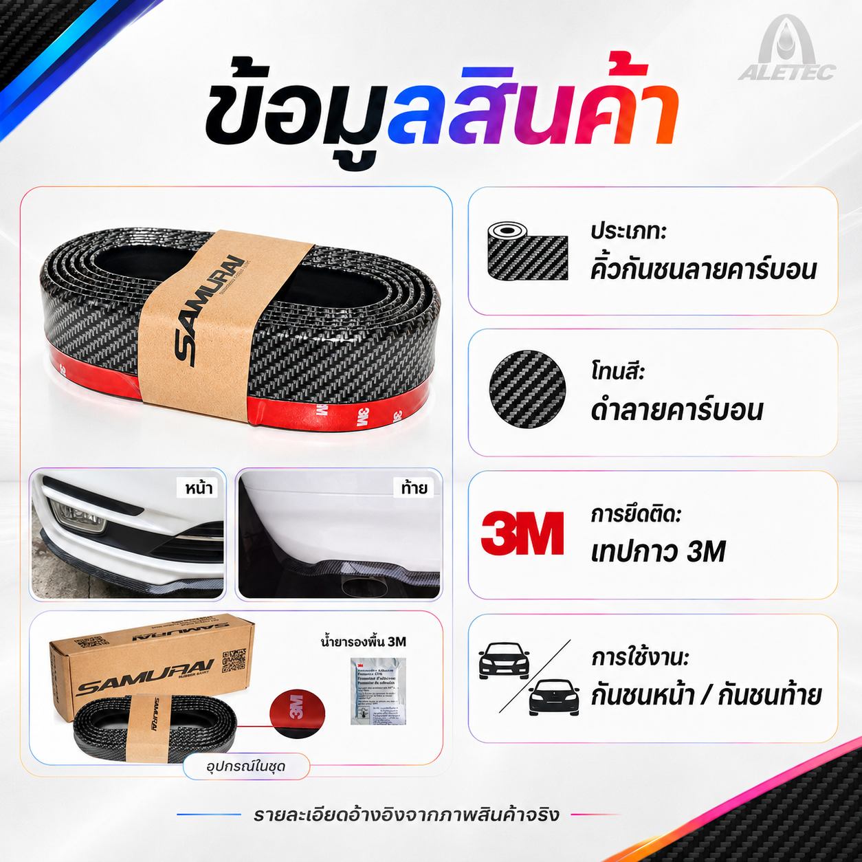 แถบกันชนรถยนต์ / Car bumper strips — 2