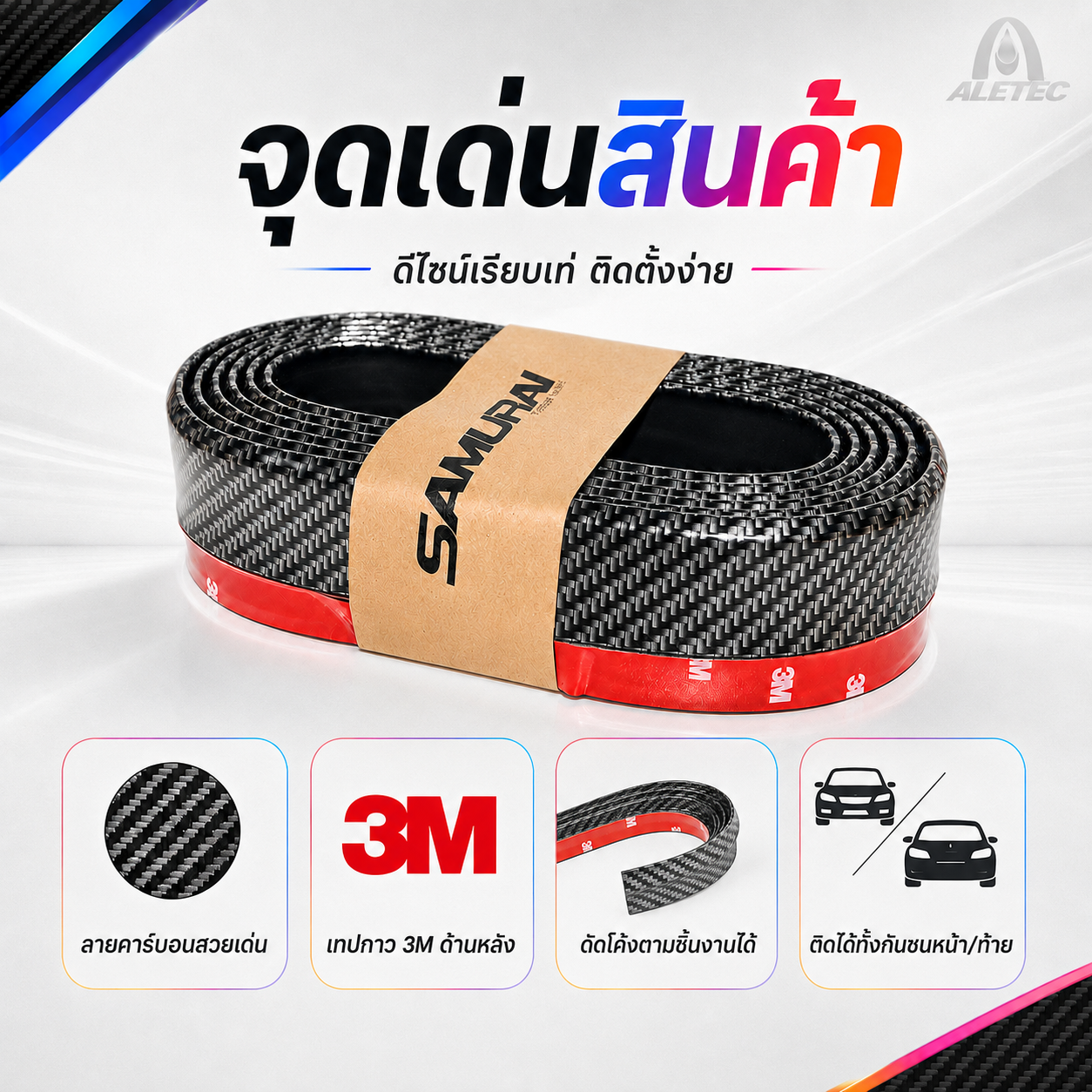 แถบกันชนรถยนต์ / Car bumper strips — 5