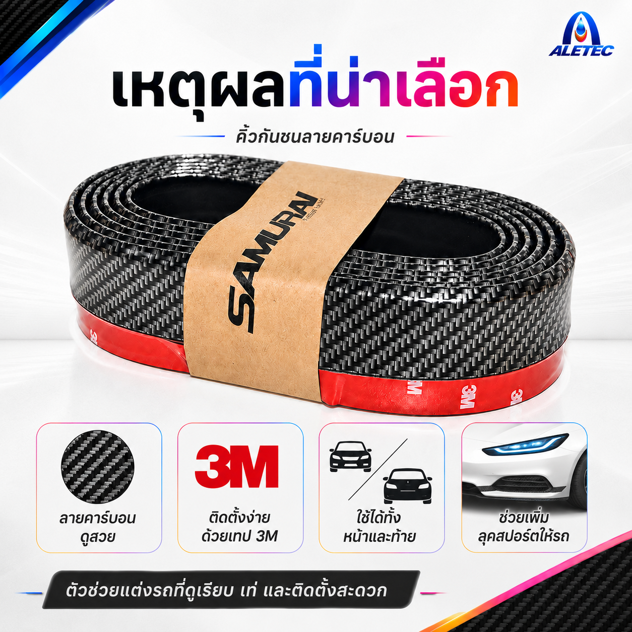 แถบกันชนรถยนต์ / Car bumper strips — 7