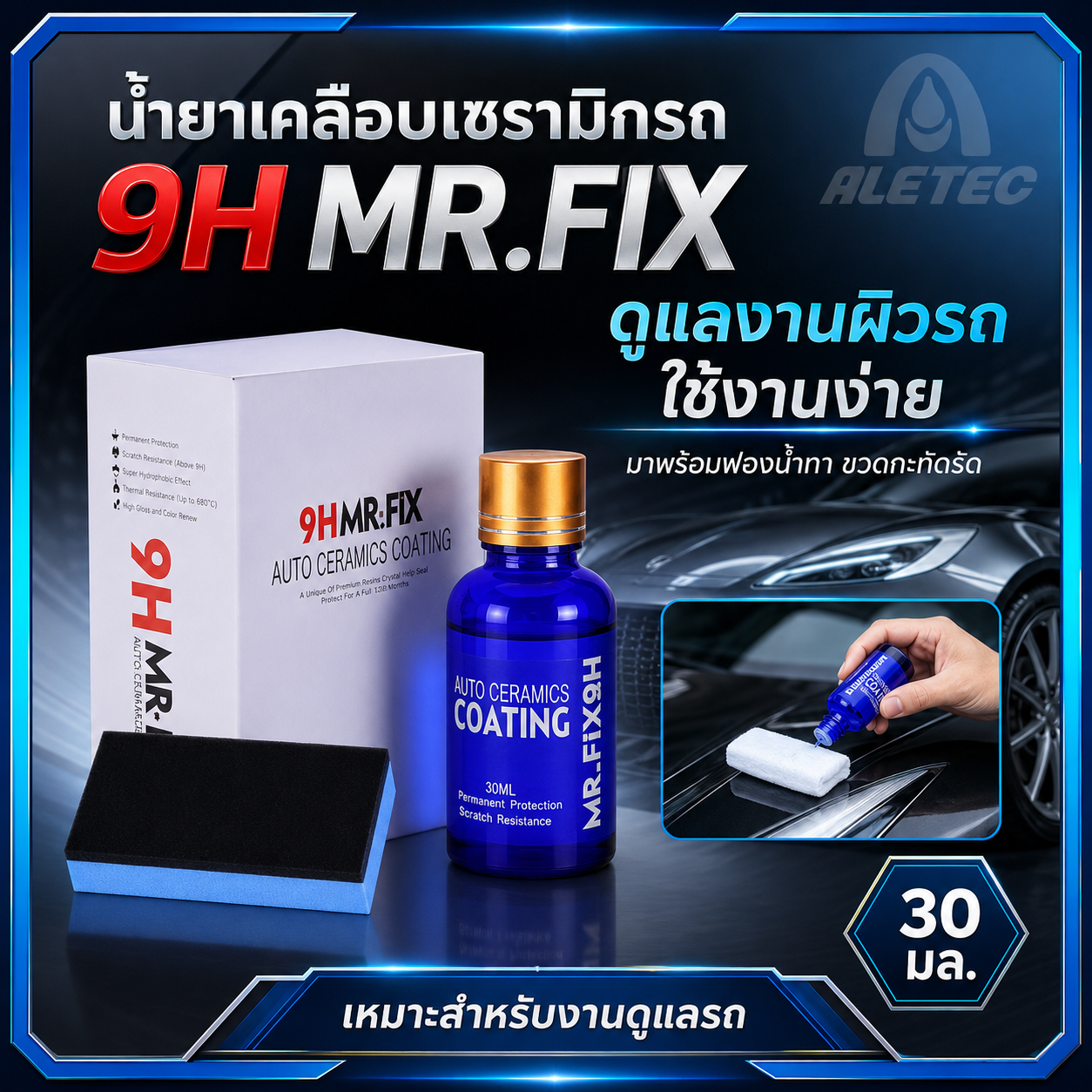 น้ำยาเคลือบรถ 9H / 9H car coating — 1