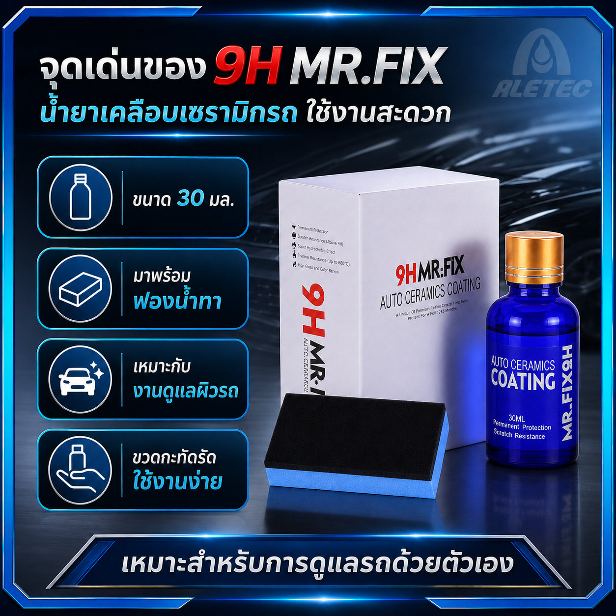 น้ำยาเคลือบรถ 9H / 9H car coating — 2