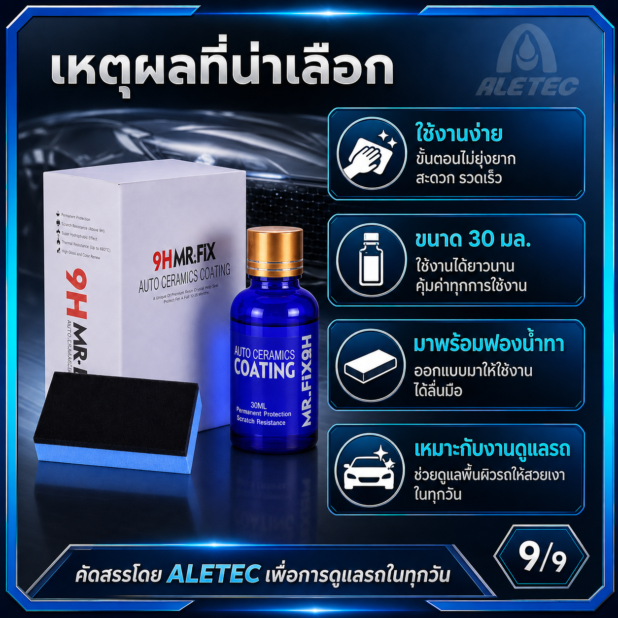 น้ำยาเคลือบรถ 9H / 9H car coating — 9