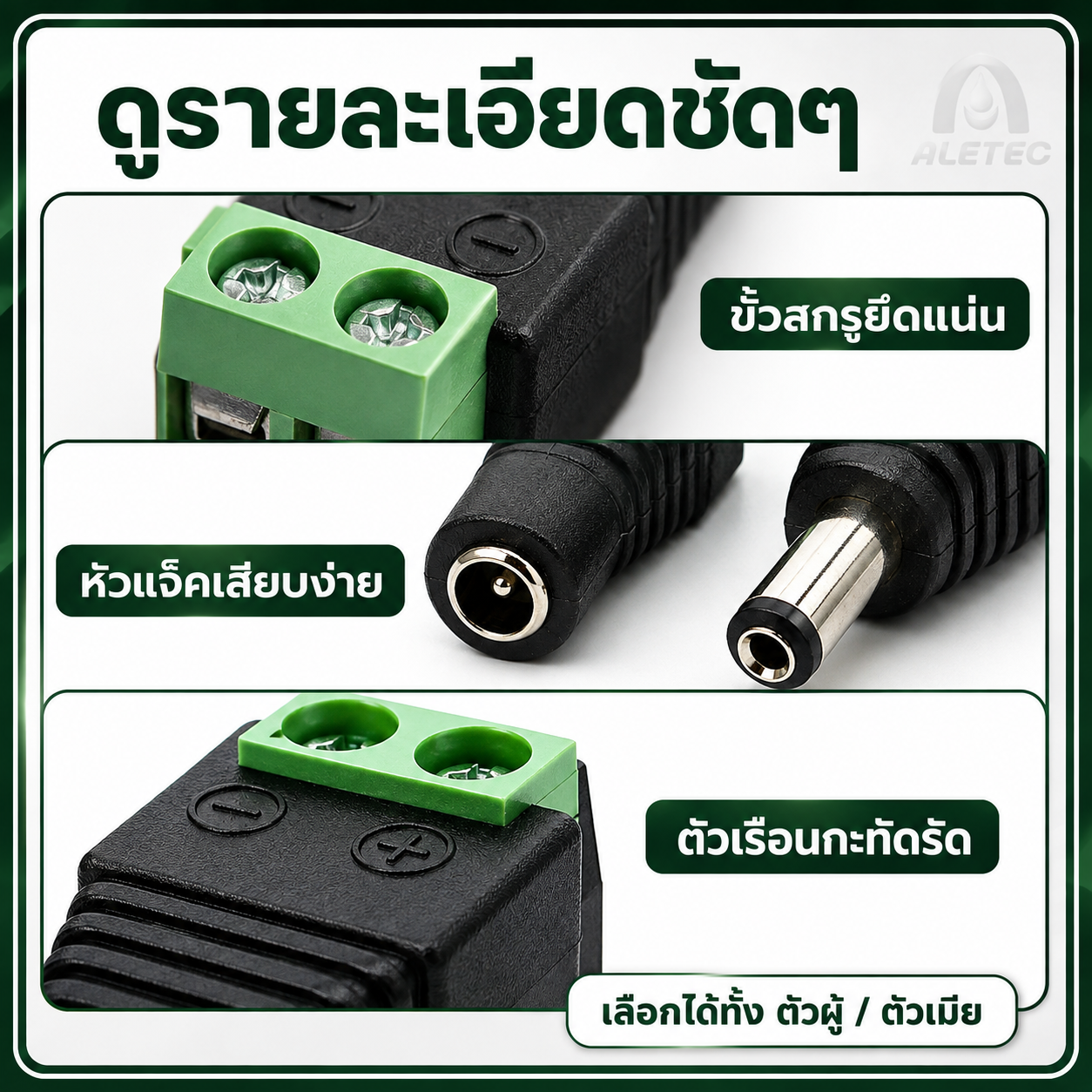 ขั้วต่อไฟ DC / DC power connectors — 8