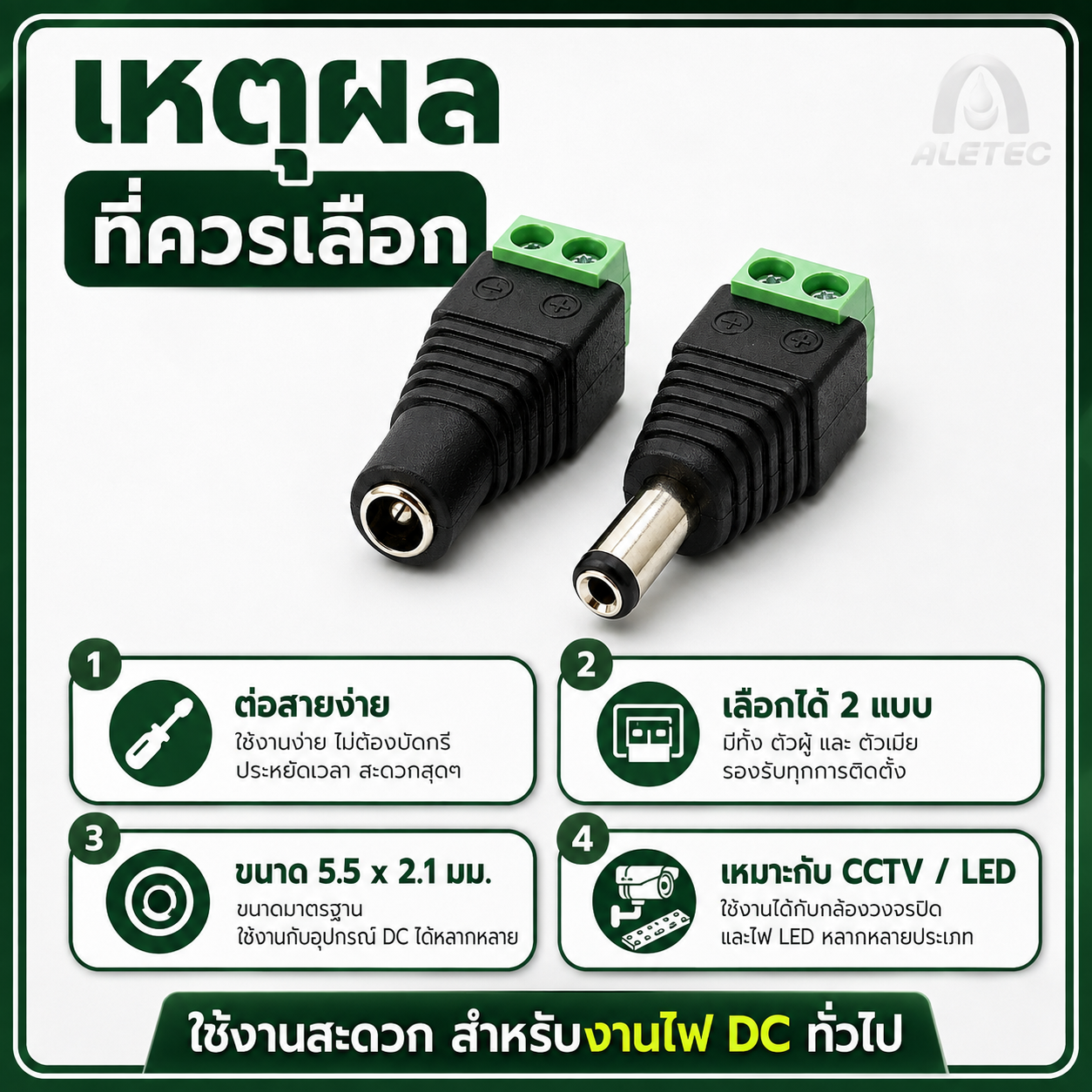 ขั้วต่อไฟ DC / DC power connectors — 9