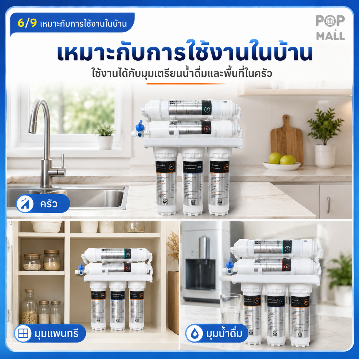 เครื่องกรองน้ำ 6 ขั้นตอน / 6-stage water purifiers — 15