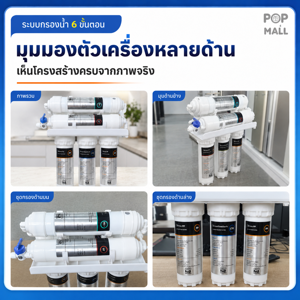 เครื่องกรองน้ำ 6 ขั้นตอน / 6-stage water purifiers — 17