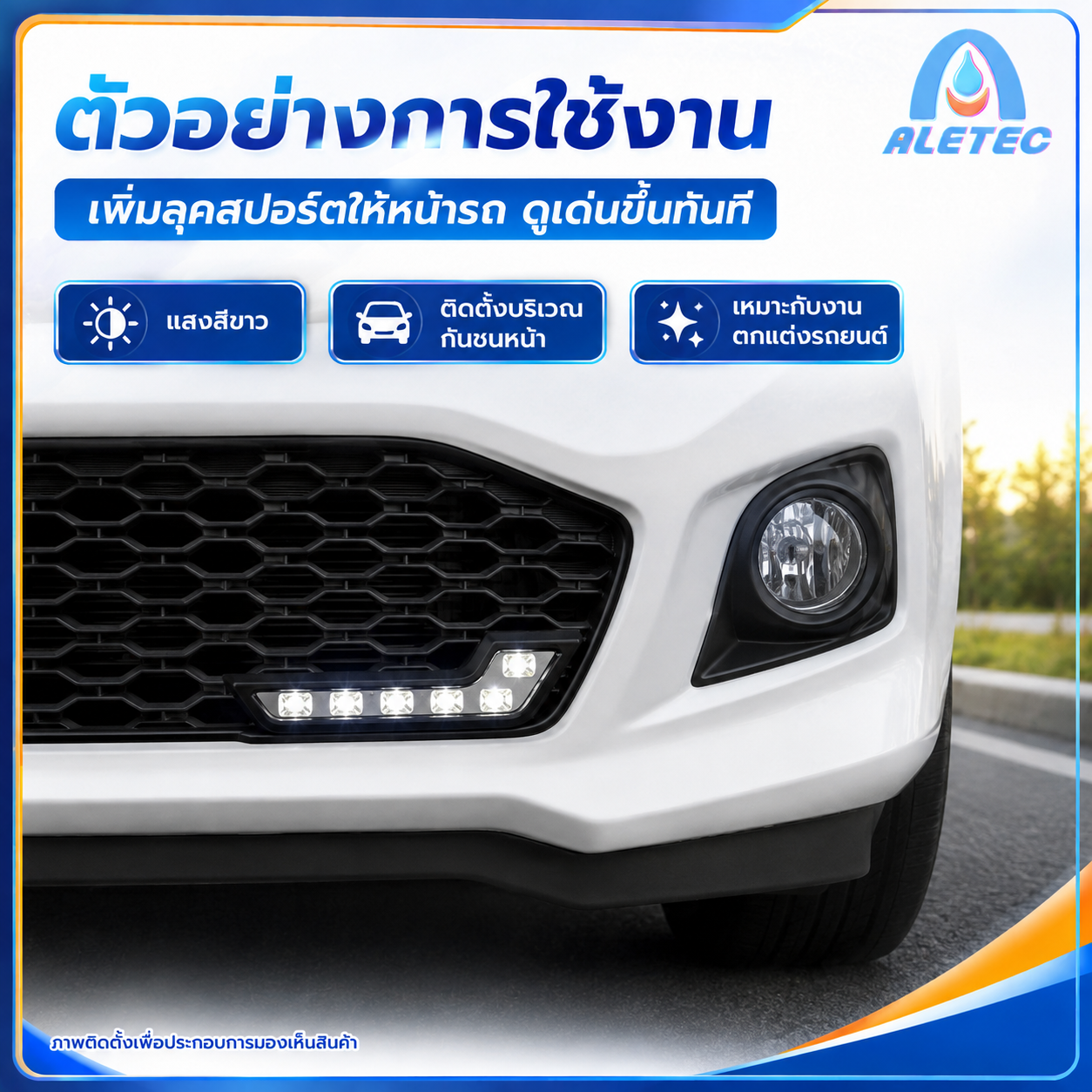 ไฟเดย์ไลท์ LED / LED daytime running lights — 6