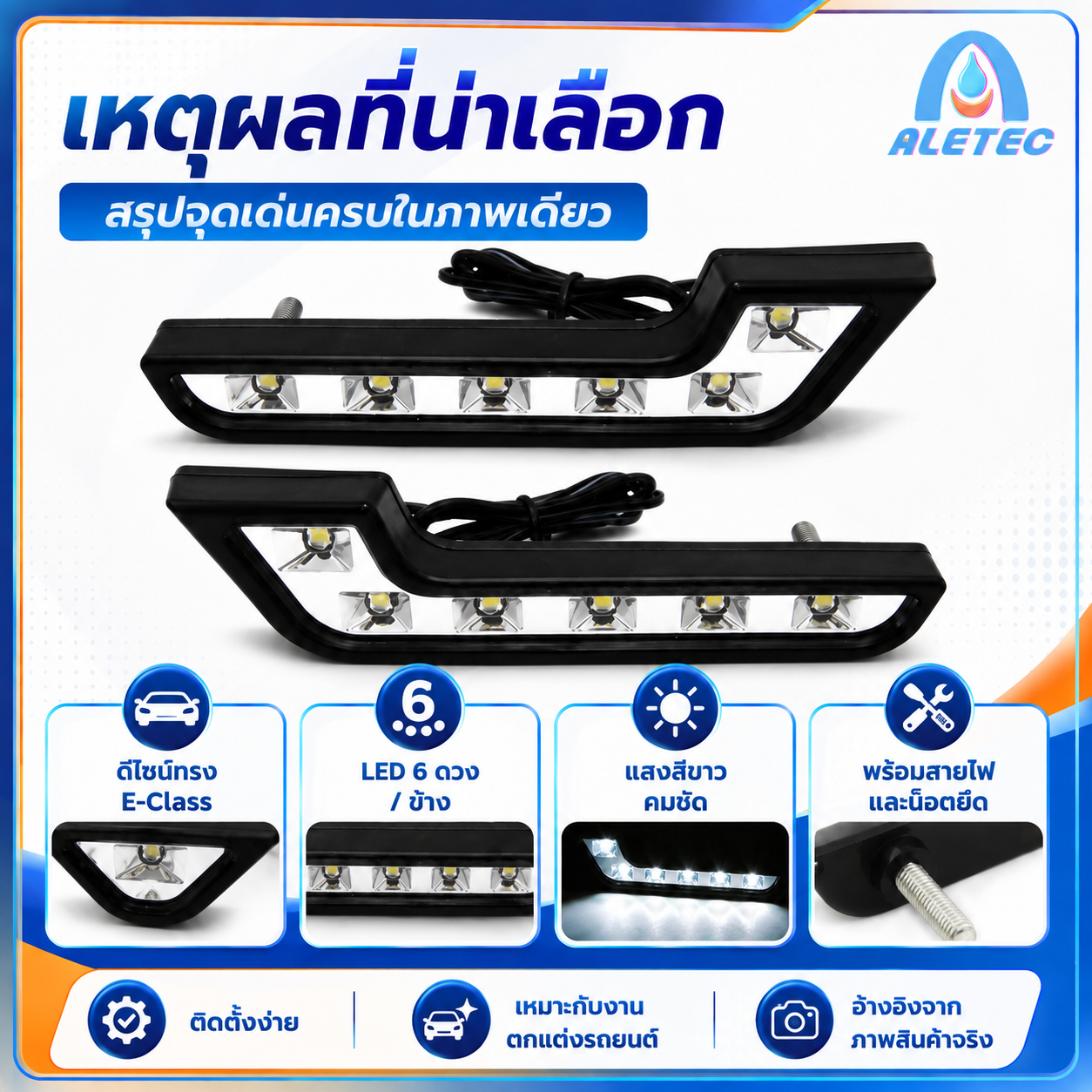 ไฟเดย์ไลท์ LED / LED daytime running lights — 9